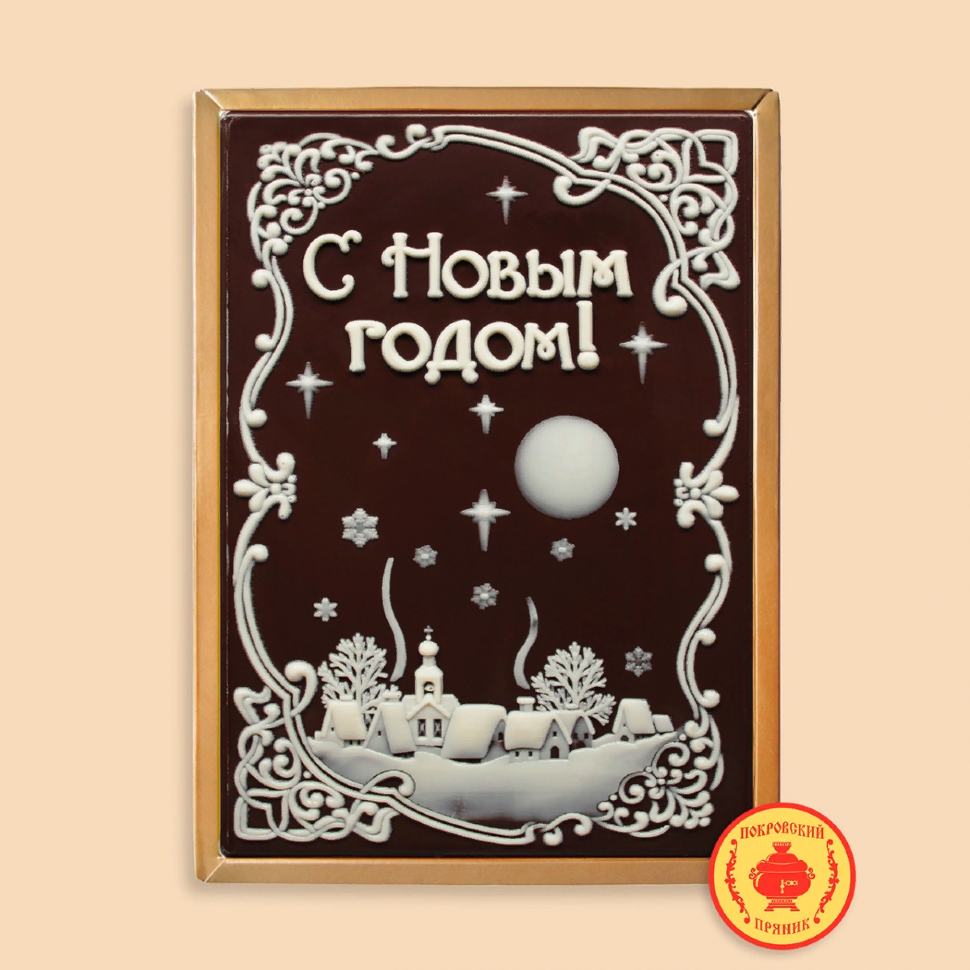 Пряник 600г новогодний шоколадный С Новым годом! Ночная деревня (в подарочной пластиковой упаковке) в Тосно