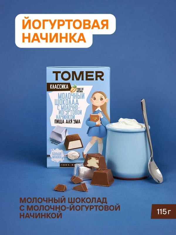 №1 Фабрика Томер Кидс Молочный шоколад  с йогуртовой начинкой, 115г в Тосно