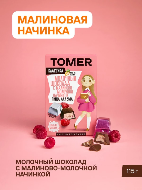 №1 Фабрика Томер Кидс Молочный шоколад  с малиновой начинкой, 115г в Тосно